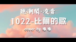 『聽潮閣·凌音』Bomb比爾  1022比爾的歌（cover by 𝑇堆堆♪ ） [upl. by Shayna]