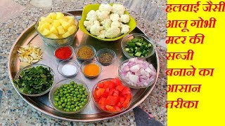 आलूगोबीहरे मटर की मसालेदार सब्ज़ीaloo gobhi matar ki sabzi recipealoo gobi matar recipe [upl. by Seton]