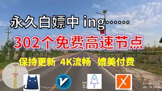 24年11月22日5顺丰资源免费科学上网302节点meta翻墙8K视频4K，超机场VPN，Windowsmac安卓ios、Vless小火箭Vmess小飞机Clash、V2ray、winXray [upl. by Adlaremse]