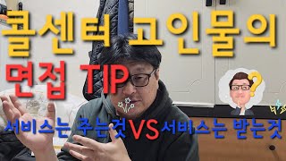 콜센터 고인물의 면접tip  서비스는 주는것 VS 서비스는 받는것  이슈를 말하는 남자 [upl. by Dunson493]