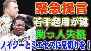 阪神ベンチの苦悩！大石大二郎氏が緊急提言！！若手起用が鍵！ノイジー＆ミエセスに代わる選択肢を提案阪神の救世主は豊田だ！ [upl. by Ayna]