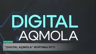 «Digital Aqmola» форумы өтті [upl. by Nevanod507]