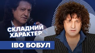 ІВО БОБУЛ складний характер та зіркова хвороба  Слава [upl. by Tella]