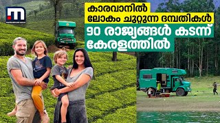 കാരവാനിൽ ലോകം ചുറ്റുന്ന ദമ്പതികൾ 90 രാജ്യങ്ങൾ കടന്ന് കേരളത്തിൽ World Tour CouplesMathrubhumiNews [upl. by Rod957]