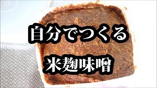 【自分でつくる調味料】米麹味噌を作ろう！【保存食】｜Seasoning to make by yourself Make rice koji miso  Preserved food [upl. by Shorter322]