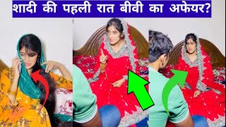 शादी की पहली रात बीवी का अफेयर  Shaadi Ki Pehli Raat Biwi Ka Affair [upl. by Borreri]