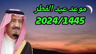 موعد عيد الفطر في المملكة العربية السعودية وكل الدول العربية 20241445 [upl. by Onibla]