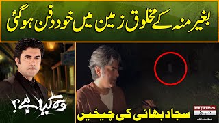 Woh Kya Hai with Sajjad Saleem  Faceless creature buried in the ground  Horror Show [upl. by Nordna]