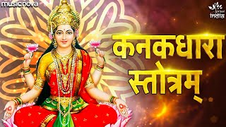 कनकधारा स्तोत्र Kanakadhara Stotram Full with Lyrics  Lakshmi Stotram  Sri Kanakadhara Stotram [upl. by Kemeny]