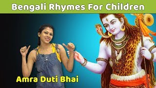 Amra Duti Bhai Poem  Bangla Kids Songs  Learn To Sing Bengali Rhymes For Children  Baby Rhymes [upl. by Pepita]