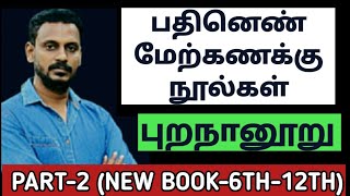 🎯பதினெண்மேற்கணக்கு நூல்கள்  PART2  புறநானூறு6TH12 NEW BOOK  KRISHOBA ACADEMY🏆 [upl. by Mohn]