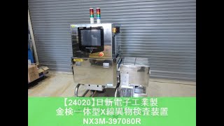 【24020】日新電子工業 金検一体型X線異物検査装置 NX3M397080R [upl. by Irek458]