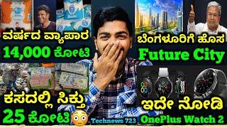 Kannada Technews 723 Oneplus Watch 2 Nandini Milk Diwali Sale Bangalore KHIR US Dollars [upl. by Leiser556]