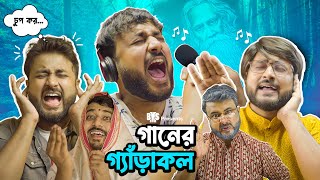 BMS  FAMILY SKETCH  EP 29  GAAN ER GERAKOL গানের গ্যাঁড়াকল  Bangla Comedy Video Unmesh Ganguly [upl. by Felt]