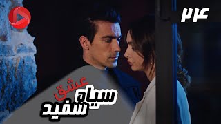 Eshghe Siyah va Sefid  Episode 24  سریال عشق سیاه و سفید – قسمت 24 – دوبله فارسی [upl. by Frasquito]