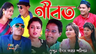 গীবত  ctg natok  ancholik natok  gibot  mera miah  sona miya  leda  lal miya  dula [upl. by Sachiko]