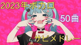 50曲2023年人気ボカロ曲サビメドレー [upl. by Roxi]