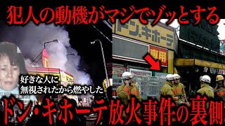 マジで胸糞悪いドンキホーテ連続放火事件を知っていますか？ [upl. by Gothar]