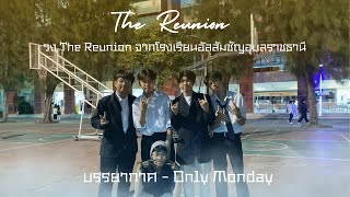 บรรยากาศ  Only Monday Covered By The Reunion [upl. by Mikey735]