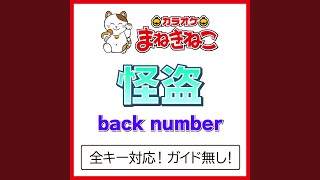 怪盗 1KEY（カラオケ） Originally Performed By back number [upl. by Eornom102]