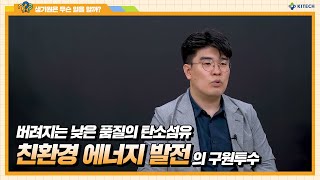 생기원 RampD 버려지는 낮은 품질의 탄소섬유 친환경 에너지 발전의 구원투수 되다 [upl. by Chilton]