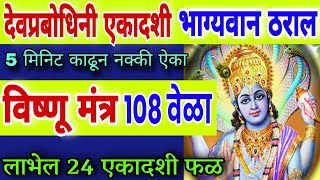 देवप्रबोधिनी एकादशी भाग्यवान ठराल ऐका विष्णू मंत्र 108 वेळा vishnu mantra jap vishnu gayatri mantr [upl. by Nolyad756]