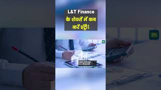 LampT Finance के शेयरों में कब करें एंट्री  shorts [upl. by Phina]