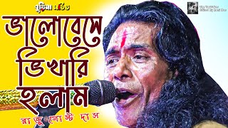 Bhalobese Bhikhari Holam  ভালোবেসে ভিখারি হলাম  Raju Gosto Das  bangla hd video [upl. by Esihcoc]