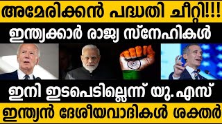 ഇന്ത്യക്കാരുടെ രാജ്യ സ്നേഹം അമേരിക്കയെ ഭയപ്പെടുത്തുന്നു Why US afraid of Indian Nationalism [upl. by Arramat]