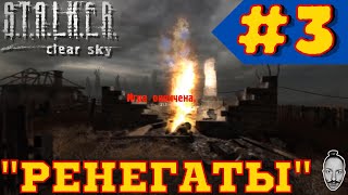 ☣️ STALKER ☣️ 3 Выбиваем quotренегатовquot ч2 stalker clearsky чистоенебо stalkerclearsky [upl. by Sabu938]