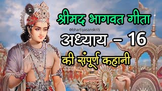 श्रीमद् भागवत गीता अध्याय  16 । Shrimad Bhagwat Geeta adhyay  16 [upl. by Pollerd]