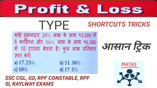 Profit amp Loss  आसान ट्रिक  For SSC Gd CGL RPF RAYLWAY OTHERS  For All Competitive Exams [upl. by Nahtannoj]