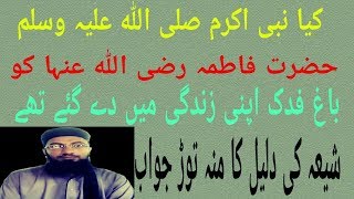 hazrat abu bakr per eateraz ka mun tor jawabreply to shia zakreenmasal fadak [upl. by Orest]