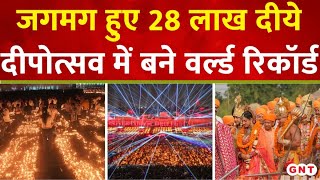 Ayodhya Deepotsav दीपोत्सव पर जगमग हो उठी अयोध्या त्रेतायुग की तरह दिखी राम नगरी  GNT TV Live [upl. by Eniala243]