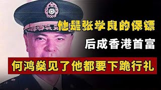 他是张学良的保镖，后成香港首富，赌王何鸿燊见了他都要下跪行礼 [upl. by Les740]