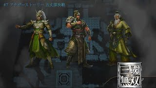 三國無双7DX 猛将伝7蜀伝 アナザーストーリー 五丈原決戦 [upl. by Chastity]