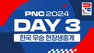 PNC 2024 현장생중계 3일차  PNC 2024 ONSite LIVE Day 3 [upl. by Rinee954]