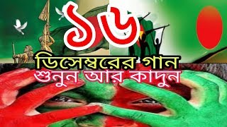 ১৬ ডিসেম্বরের গান। জগ্রত জনতার জন্য।বিজয় দিবস উপলক্ষে। 16 december song। [upl. by Alta]