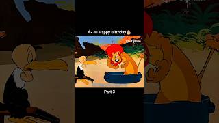 शेर का Happy Birthday 🎂🎈 Part 3 youtubeshorts shorts [upl. by Lan]