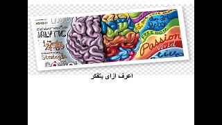 اعرف ازاى بتفكر ؟ Left or right brain [upl. by Horbal]