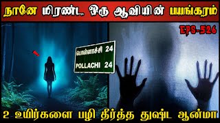 Real Life Ghost Experience in Tamil  2 உயிர்களை பழிதீர்த்த ஆவியின் பயங்கரம் Shivas Investigation [upl. by Michale34]