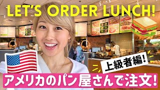 アメリカのパン屋さんで注文！フレンドリーな店員さんと超リアルな英会話！〔1238〕 [upl. by Weissberg]