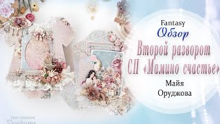 🧸Видео обзор второго разворота СП quotМамино счастьеquot [upl. by Tarr]