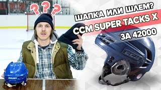 Шапка или шлем Обзор нового CCM Super Tacks X за 42000 [upl. by Xuaeb957]