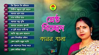 Kanon Bala  Shrestho Bicched  শ্রেষ্ঠ বিচ্ছেদ  Bangla Bicched Gaan  Music Heaven [upl. by Moritz]