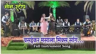 NonStop Vasaikar MasalaVasaikar SongFull Instrument SongOm Sai Orchestra Dj Amar 9272051534 [upl. by Shriner]