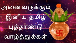 Happy Tami New Year 2022  இனிய தமிழ் புத்தாண்டு வாழ்த்துக்கள்  Tamil New Year Status [upl. by Wendeline]