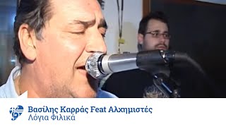 Βασίλης Καρράς Feat Αλχημιστές  Λόγια φιλικά  Official Video Clip [upl. by Ahtelahs551]