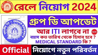 Railway Group D Big Update 🔥 সুখবর  Railway New Recruitment 2024  bhadreswarstudycentre [upl. by Nyved]