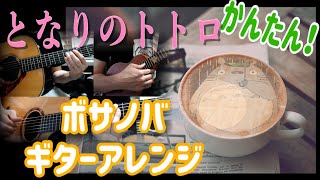 【タブ譜あり】ボサノバのリズムでかんたんメロディ弾きを楽しむ♪ 『となりのトトロ』 [upl. by Marcelo347]